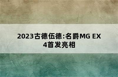 2023古德伍德:名爵MG EX4首发亮相